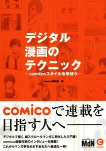 デジタル漫画のテクニック ｃｏｍｉｃｏスタイルを学ぼう／ｃｏｍｉｃｏ編集部(編者)