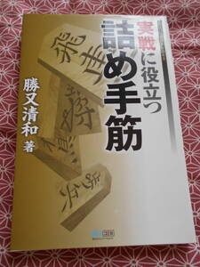 ★実戦に役立つ詰め手筋 (マイコミ将棋BOOKS)勝又清和(著)★藤井聡太先生の活躍で将棋に興味を持たれた方、棋力向上のためにいかが