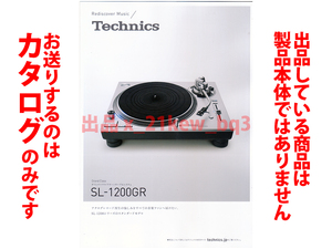 ★総4頁カタログ★テクニクス Technics [ターンテーブル SL-1200GR] カタログ 2023年2月1日版★カタログです・製品本体ではございません★