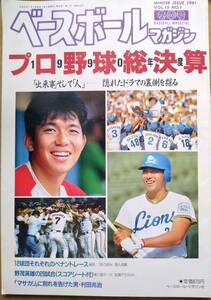 ベースボールマガジン冬季号 1990年プロ野球総決算◆野茂英雄/村田兆治