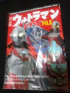 決定版ウルトラマンシリーズFILE　編者ウルトラ雑学探求倶楽部　学研パブリッシング　2013年