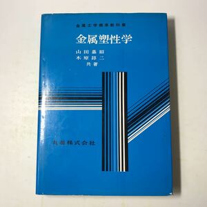 220916◆P19◆金属塑性学 金属工学標準教科書 山田嘉昭 昭和48年発行 丸善株式会社 