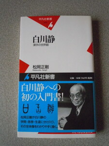 白川静/漢字の世界観　　松岡正剛　　平凡社新書