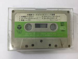 Q850大戦隊ゴーグルVベストヒット曲集 カセットテープ CPY967