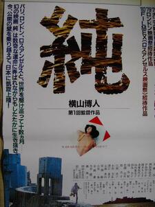 映画ポスター 「純」 横山博人、江藤潤・朝加真由美 1980