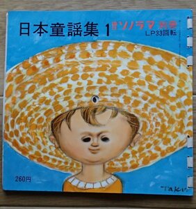 ★ソノシート★白色4枚組★「日本童謡集１」★朝日ソノラマ別冊★