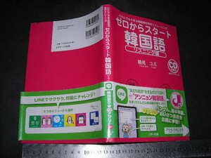 //「 2CD付 ゼロからスタート 韓国語 リスニング編　鶴見ユミ 」