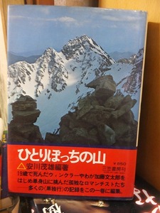 ひとりぼっちの山　　　　　　　　安川茂雄編著　　　　　　　　　　三笠書房　