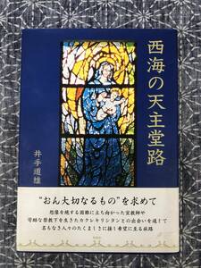 西海の天主堂路 井手道雄 新風舎 2006年