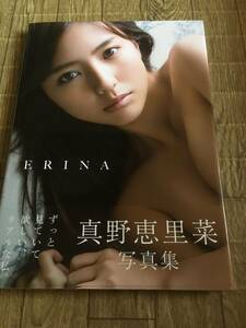 即決！真野恵里菜写真集　ERINA