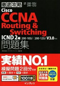 徹底攻略Ｃｉｓｃｏ　ＣＣＮＡ　Ｒｏｕｔｉｎｇ＆Ｓｗｉｔｃｈｉｎｇ問題集　ＩＣＮＤ２編 ［２００－１０５Ｊ］［２００－１２５Ｊ］Ｖ３