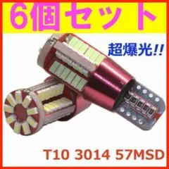 57SMD6個 超爆光! 6個セット 高輝度 57SMD T10 LED