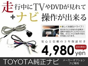 メール便送料無料 走行中テレビもナビも操作できる ヴァンガード バンガード ACA33W/ACA38W/GSA33W トヨタ テレビナビキット