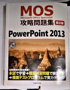 【就活資格として】　美品　MOS　マイクロソフト　オフィス　スペシャリスト　攻略問題集　第２版　Power Point 2013 Disc付　167