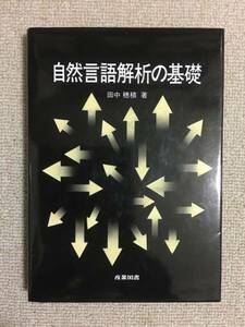 【言語工学】 田中穂積 「自然言語解析の基礎」 （産業図書）