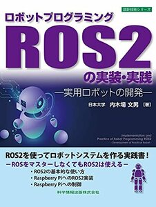 【中古】 ロボットプログラミングROS2の実装・実践 -実用ロボットの開発- (設計技術シリーズ96)