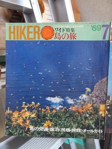 HIKER　ハイカー　　　　　 １９６９年７月号　　　　　　　　　山と渓谷社