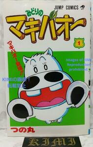 初版 みどりのマキバオー 1 コミック 1995 つの丸 ジャンプコミックス 1st Edition Midori no Makibao 1 Comic 1995 TsunoMaru JUMP COMICS