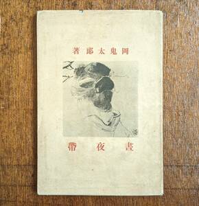 岡鬼太郎　昼夜帯 稀少カバー付 善本　鏑木清方 木版画 口絵 谷崎潤一郎 芥川龍之介 夏目漱石 永井荷風 浮世絵 新版画 美人画 明治39年初版