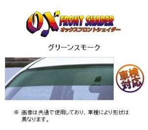 OXバイザー フロントシェイダー(グリーンスモーク) グランドハイエース KCH10W/KCH16W/VCH10W/VCH16W