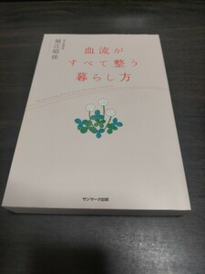 血流がすべて整う暮らし方 堀江昭佳／著　保管b