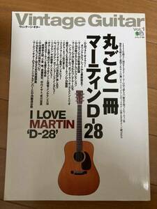 丸ごと一冊 マーティンD-28 枻出版社 2000年１月20日発行