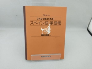 CDブック スペイン語単語帳 高垣敏博