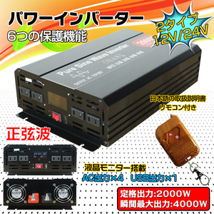 訳あり インバーター 2000W 正弦波 24V リモコン付き モニター表示 車 コンセント4個 USB1個 AC100V 直流 変換 発電機 ee220-24-w