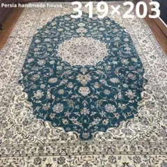 手織りペルシャ絨毯　新品　ハビビアン工房　コルクシルク　319 × 203cm
