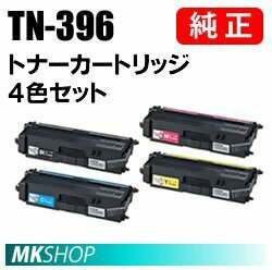 BROTHER 純正品 TN-396BK/TN-396C/TN-396M/TN-396Y【4色セット】 (MFC-L8650CDW/ HL-L8350CDW/ HL-L8250CDN/ MFC-L9550CDW/ HL-L9200CDWT)