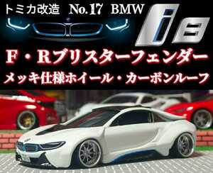 【絶版☆ＢＭＷ☆ｉ８】□トミカ□Ｎｏ.１７□改造□カスタム□ミニカー□ローダウン□ブリスター□深リム□街道レーサー□シャコタン□