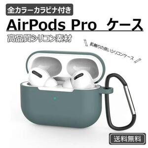 AirPods Pro シリコンケース グリーン 薄型 カラビナ ワイヤレス充電