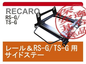 [レカロRS-G/TS-G]JA51 ジムニー1300用シートレール[カワイ製作所製]