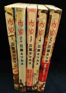 「毒姫」1～5巻 中古本