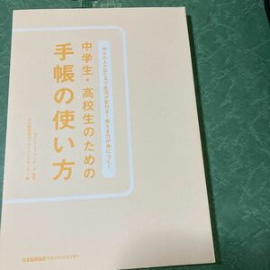 【中古品】中学生・高校生のための手帳の使い方