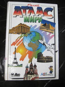 Атлас мира малый ロシア語 ATLAS アトラス 1997年 ATAAC 世界地図 露語 小型サイズ マップ 洋書