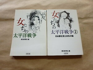 女たちの太平洋戦争1～２セット　/　朝日新聞社編　1999年、1997年