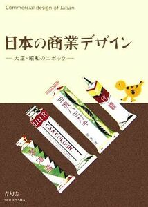 日本の商業デザイン 大正・昭和のエポック ビジュアル文庫／青幻舎