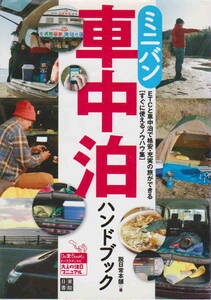 脱日常本舗・著★「ミニバン車中泊ハンドブック 　Do楽Books」日東書院刊