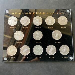中型　五十銭銀貨　年号別コレクション　美品★11