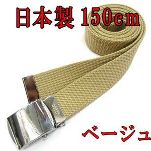 日本製　ガチャベルト　ベージュ　150cm　GIベルト　ベルト　超ロング　ＬＬ