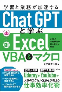 学習と業務が加速する ChatGPTと学ぶExcel VBA&マクロ たてばやし淳／著