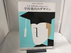 大学・専門学校と学生をつなぐ学校案内のデザイン 芸術・芸能・エンタメ・アート