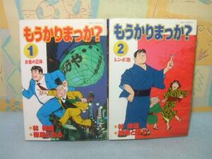 ★もうかりまっか？☆全2巻 全初版　篠原とおる 林律雄