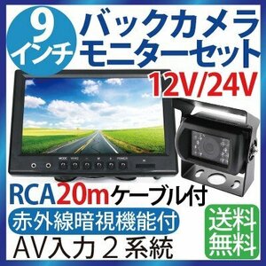9インチ液晶バックカメラ モニター セット 12V/24V兼用 RCA汎用 トラック バス 重機等対応 防水 赤外線暗視機能付