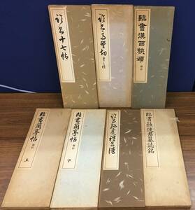 K0208-22　古書　書道教本 書道折本 手本 7冊まとめて 臨書十七帖 高野 臨書蘭亭帖(上)(下) 他 長期保管品 