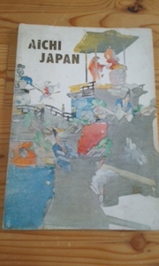 愛知県広報誌　英語版　　愛知県広報課発行　1958年
