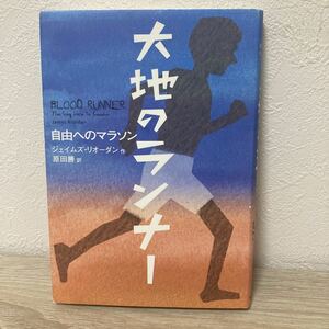 大地のランナー　自由へのマラソン （鈴木出版の海外児童文学：この地球を生きる子どもたち） ジェイムズ・リオーダン／作　児童書