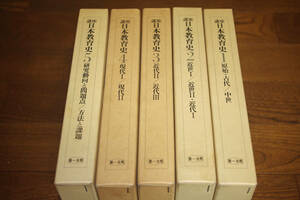 ◇講座　日本教育史全5巻揃い　第一法規　即決送料無料　1984年