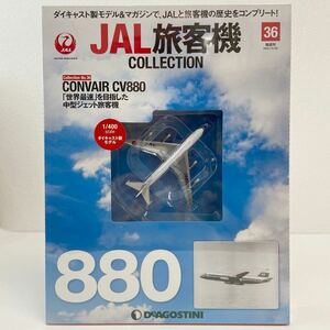 未開封 デアゴスティーニ JAL旅客機コレクション #36 CONVAIR CV880 1/400 コンベア ダイキャスト製モデル 飛行機
